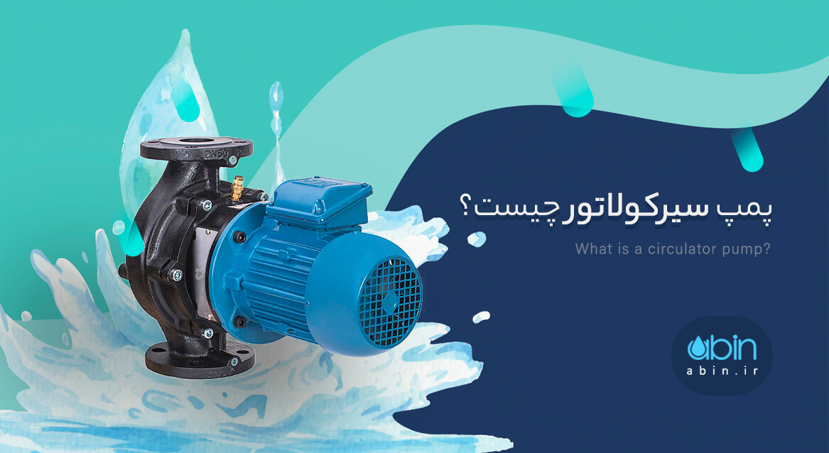 پمپ سیرکولاتور چیست؟